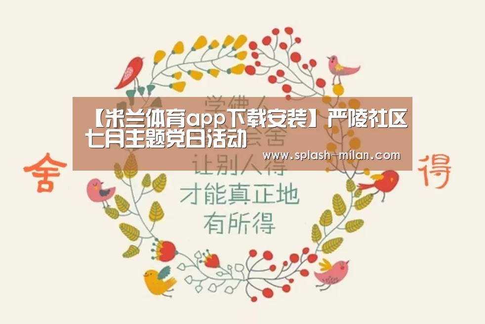 【米兰体育app下载安装】严陵社区七月主题党日活动(图2) 米兰体育app下载安装
