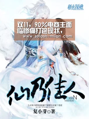 双11，90%电商主面临惨痛打包现状，无人化快递打包机变革势在必行..._米兰体