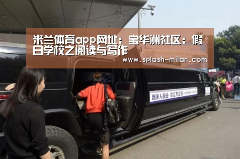 米兰体育app网址：宝华洲社区：假日学校之阅读与写作