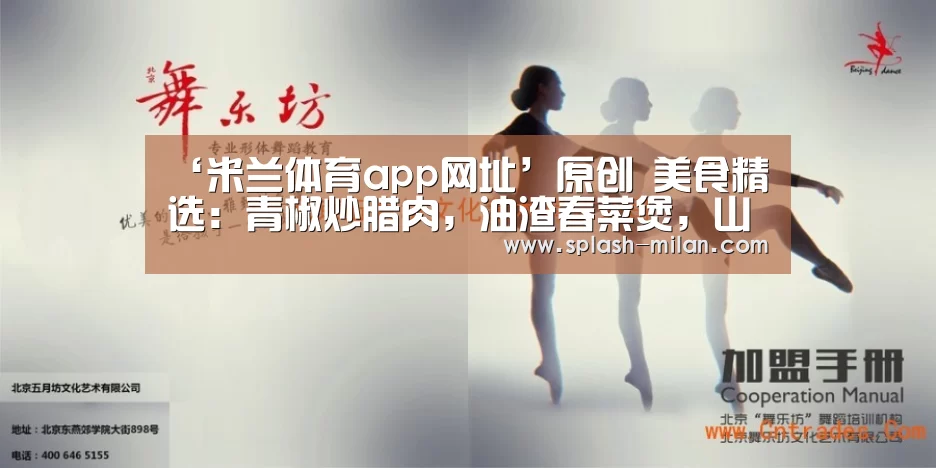 ‘米兰体育app网址’原创 美食精选：青椒炒腊肉，油渣春菜煲，山药大枣粥，普洱茶