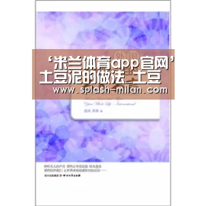 ‘米兰体育app官网’土豆泥的做法_土豆泥怎么做_等你的每一餐的菜谱