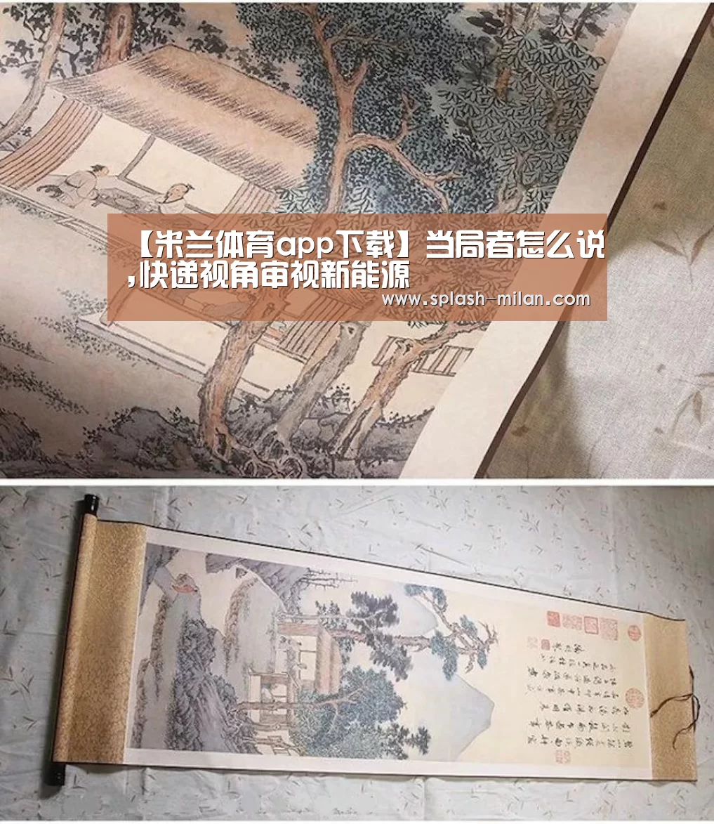【米兰体育app下载】当局者怎么说,快递视角审视新能源