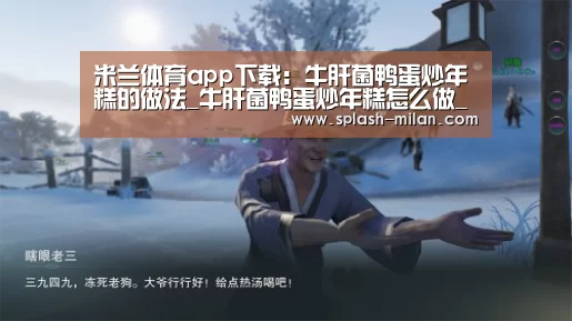 米兰体育app下载：牛肝菌鸭蛋炒年糕的做法_牛肝菌鸭蛋炒年糕怎么做_花鱼儿的菜谱