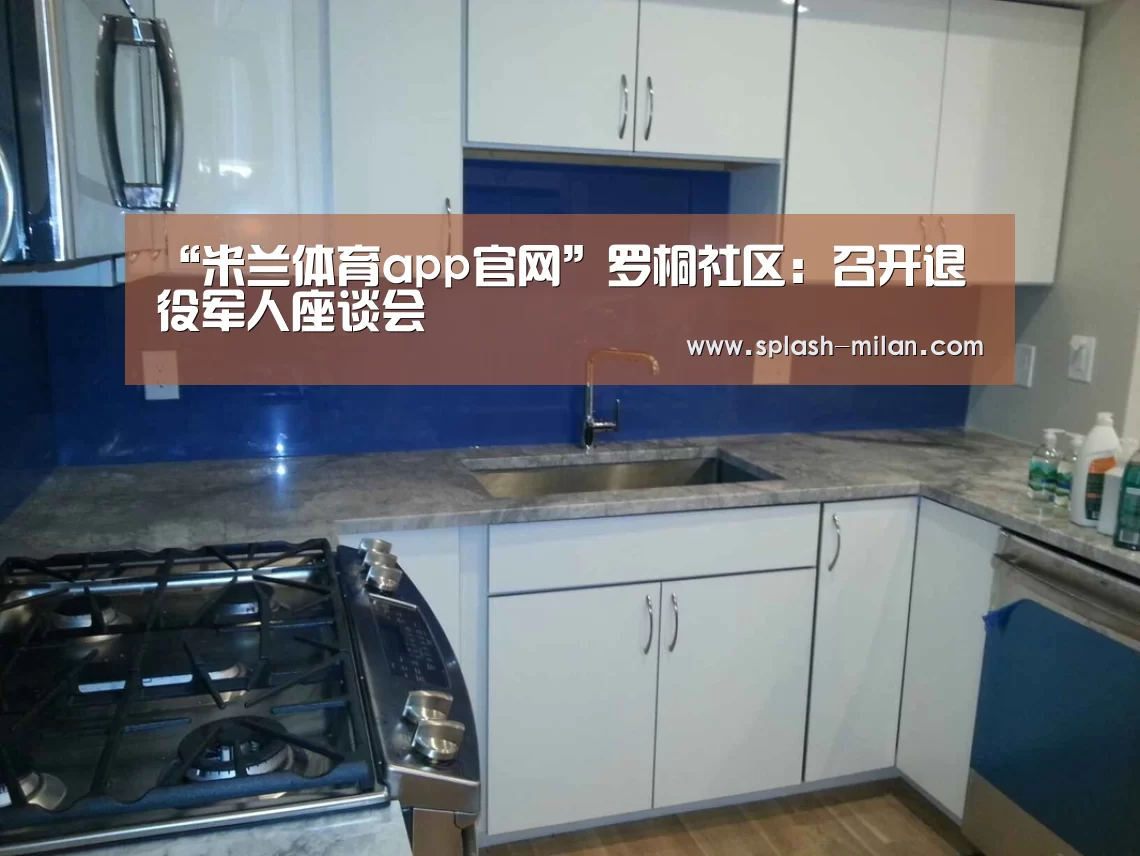 “米兰体育app官网”罗桐社区：召开退役