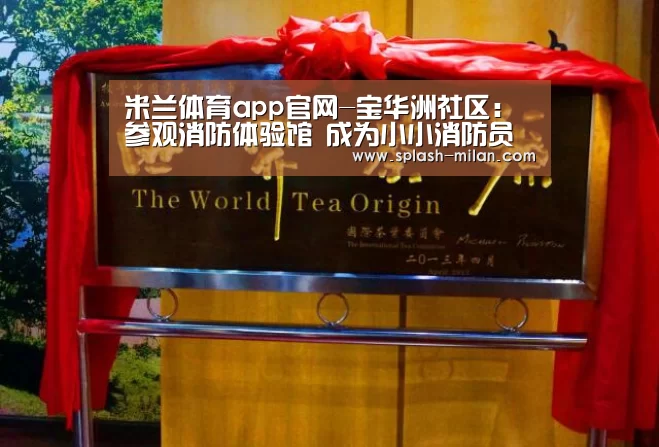 米兰体育app官网-宝华洲社区：参观消防